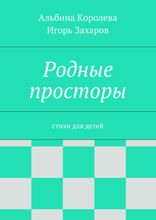 Родные просторы. Стихи для детей