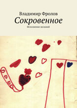Сокровенное