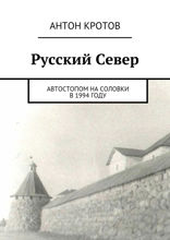 Русский Север. Автостопом на&nbsp;Соловки в&nbsp;1994&nbsp;году