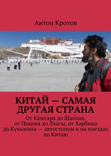 Китай&nbsp;— самая другая страна. От&nbsp;Кашгара до&nbsp;Шанхая, от&nbsp;Пекина до&nbsp;Лхасы, от&nbsp;Харбина до&nbsp;Куньмина&nbsp;— автостопом и&nbsp;на&nbsp;поездах по&nbsp;Китаю