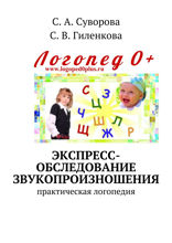 Экспресс-обследование звукопроизношения. Практическая логопедия
