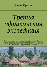 Третья африканская экспедиция. Путешествие автостопом в&nbsp;Африку и&nbsp;обратно в&nbsp;2003&nbsp;году с&nbsp;неудачным попаданием в&nbsp;Сомали и&nbsp;сидением в&nbsp;эфиопской тюрьме.