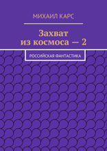 Захват из космоса — 2. Российская фантастика