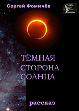 Тёмная сторона Солнца. Рассказ