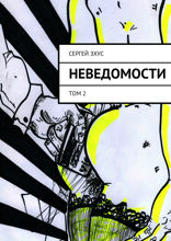 неВЕДОМОСТИ. Том 2