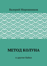 Метод Колуна и другие байки