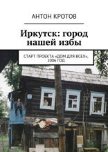 Иркутск: город нашей&nbsp;избы. Старт проекта «Дом для всех», 2006&nbsp;год