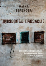 Путеводитель. Рассказы. Бессознательное сознательное, выливающееся в мысли просто женщины