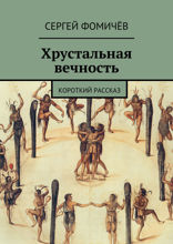 Хрустальная вечность. Короткий рассказ