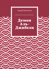 Демон Аль-Джибели