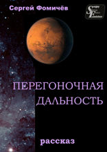 Перегоночная дальность. Рассказ
