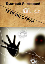 Теория струн. Цикл&nbsp;R.E.L.I.C.T.