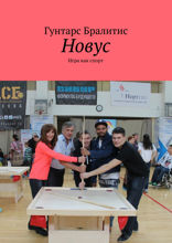 Новус. Игра как спорт