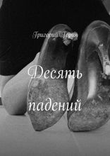 Десять падений