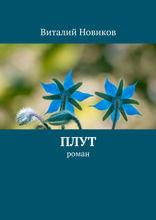 Плут. Роман