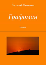 Графоман. Роман