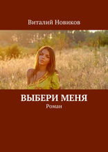 Выбери меня