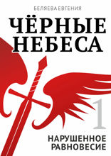 Чёрные небеса