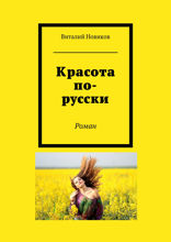 Красота по-русски