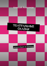 Театральные сказки. Режиссёрам в помощь