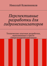 Перспективные разработки для гидромеханизаторов. Технические опытные разработки, выполненные в тресте «Энергогидромеханизация»