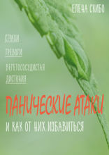 Панические атаки. И как от них избавиться