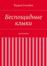 Беспощадные клыки. Детективы