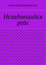 Незадавшийся рейс