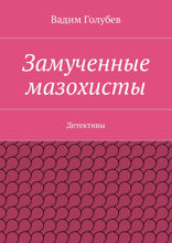 Замученные мазохисты. Детективы