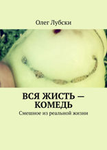 Вся жисть — комедь. Смешное из реальной жизни