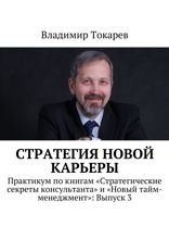 Стратегия новой карьеры. Практикум по книгам «Стратегические секреты консультанта» и «Новый тайм-менеджмент». Выпуск 3