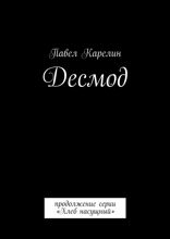Десмод