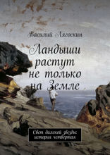 Ландыши растут не только на Земле. Свет далекой звезды. История четвертая