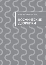 Космические дворники