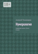 Нумерология. Цифровая жизнь. Книга 2