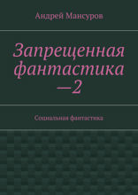 Запрещенная фантастика — 2. Социальная фантастика