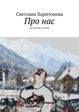 Про нас. До потери и после