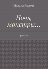 Ночь, монстры. Рассказ