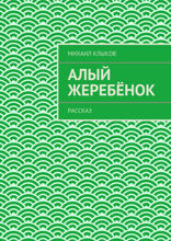 Алый жеребёнок. Рассказ