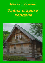 Тайна старого кордона