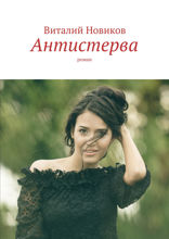 Антистерва