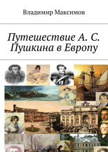 Путешествие А.С. Пушкина в Европу