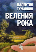 Веления рока