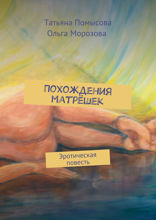Похождения матрёшек. Эротическая повесть