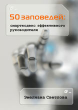 50 заповедей. Смарткодекс эффективного руководителя