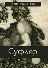 Суфлер