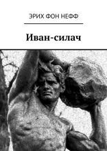 Иван-силач