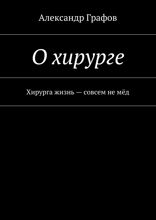 О хирурге. Хирурга жизнь — совсем не мёд