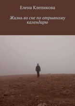 Жизнь во сне по отрывному календарю