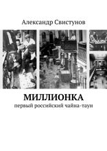 Миллионка. Первый российский чайна-таун